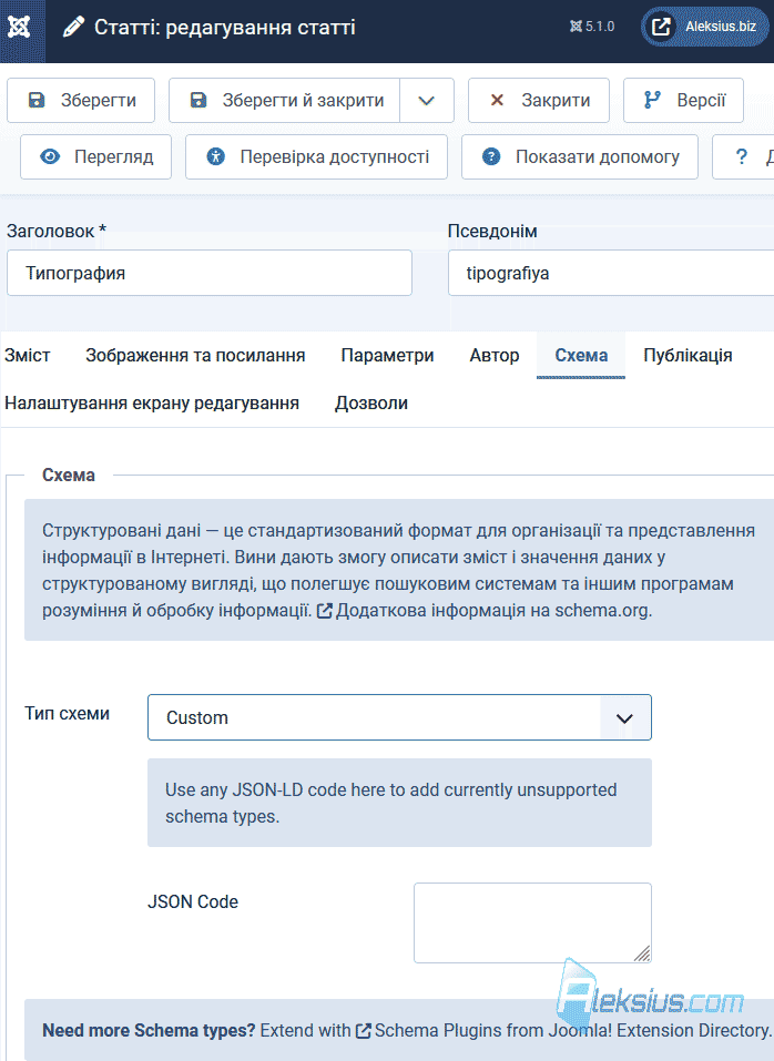 Нові плагіни Schema.org: «Article» та «Custom»