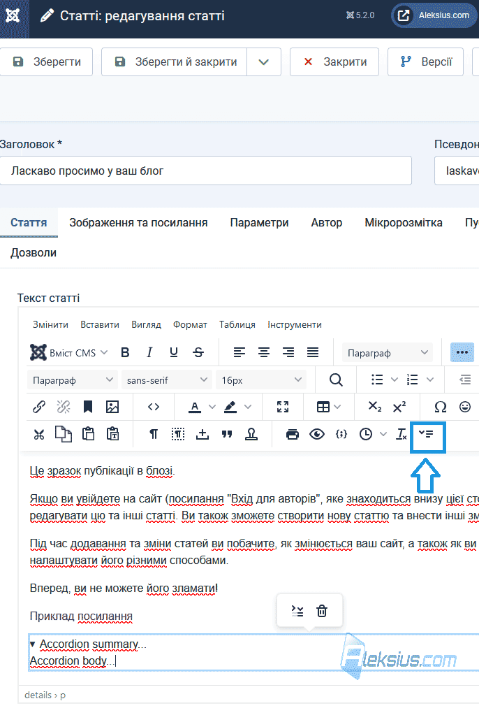Інструмент «Акордеон» у TinyMCE