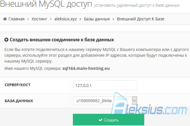 Внешний MySQL доступ