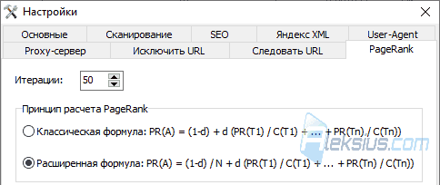 Настройки расчёта PageRank