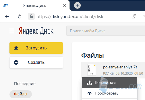 Открыть доступ к файлу на Яндекс.Диске