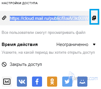 Предоставить доступ к файлу на Облаке Mail.ru
