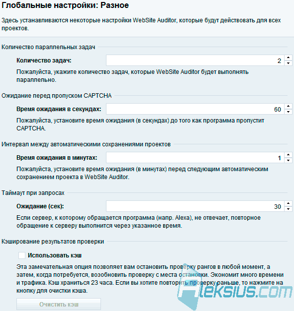 Глобальные настройки: Разное