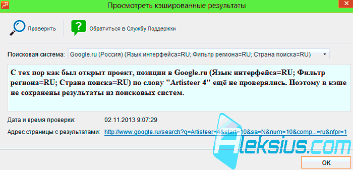 Посмотреть кэшированные результаты