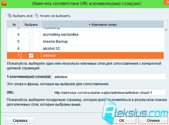 Окно Изменить соответствие URL ключевому(ым) слову(ам)