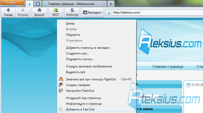 Добавить в Fast Dial