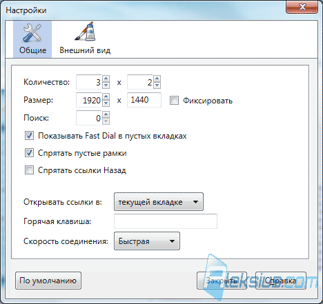 Настройки Fast Dial