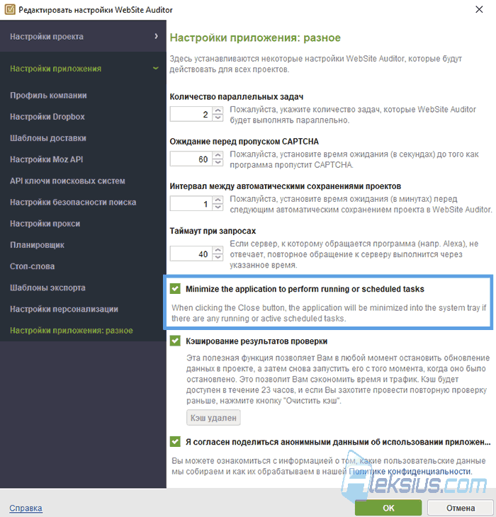 Настройки WebSite Auditor (2)