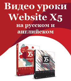 Видео уроки Website X5 17, 13, 12 на русском и английском языках (актуально для других версий) Видео уроки Website X5 17, 13, 12 на русском и английском языках (актуально для других версий)