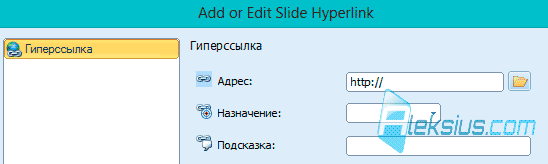 Добавление ссылки к слайду