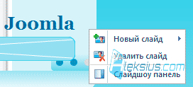 Слайдшоу панель