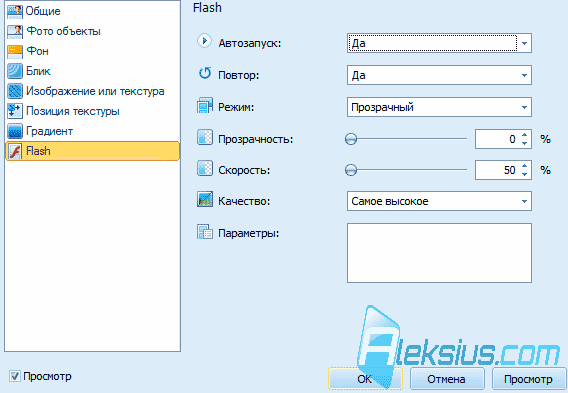 Настройки анимированных объектов