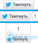 Twitter – кнопка Твитнуть 2