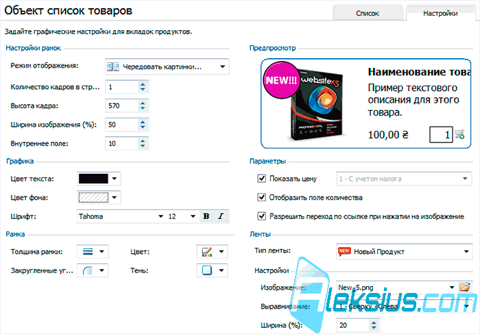 Настройки объекта Список товаров
