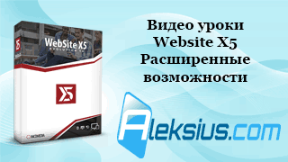 Видео уроки Website X5. Создание сайта с нуля