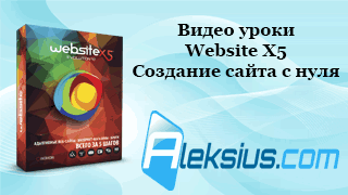 Видео уроки Website X5. Создание сайта с нуля