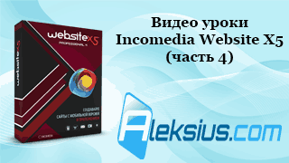 Видео уроки Website X5 11 Professional (часть 4) Видео уроки Website X5 11 Professional (часть 4)