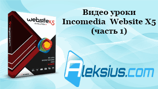 Видео уроки Website X5
